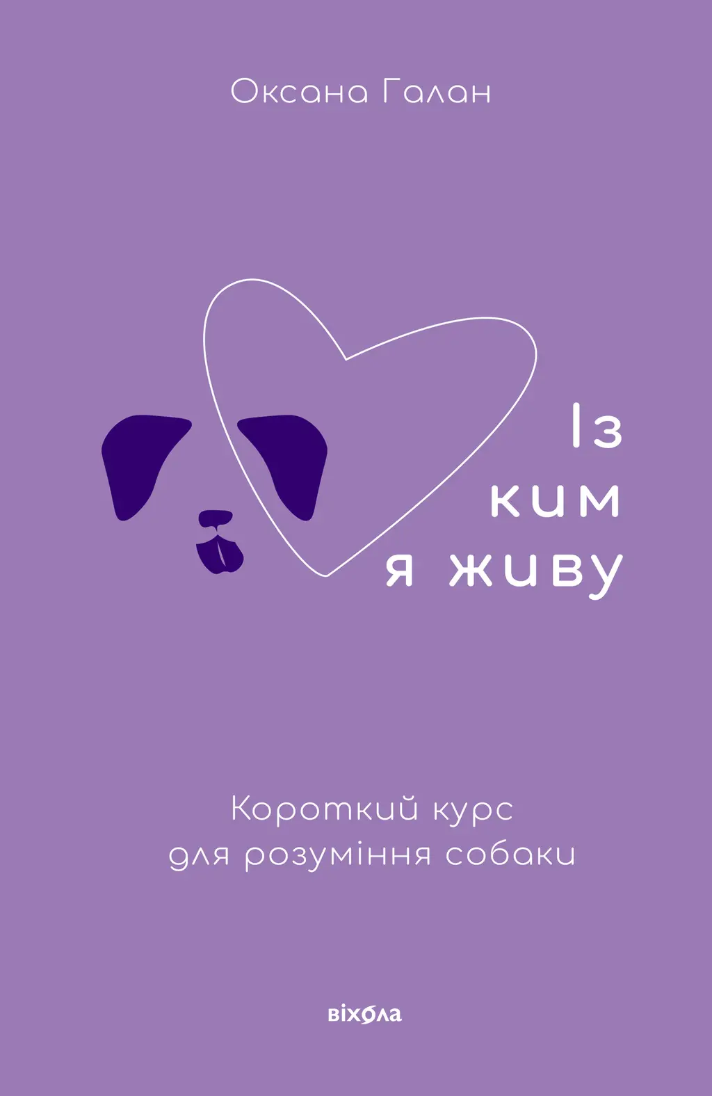Обкладника "Із ким я живу. Короткий курс для розуміння собаки" Обкладинка "Із ким я живу. Короткий курс для розуміння собаки"