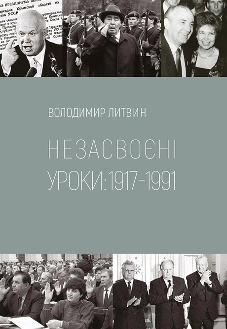 Незасвоєні уроки