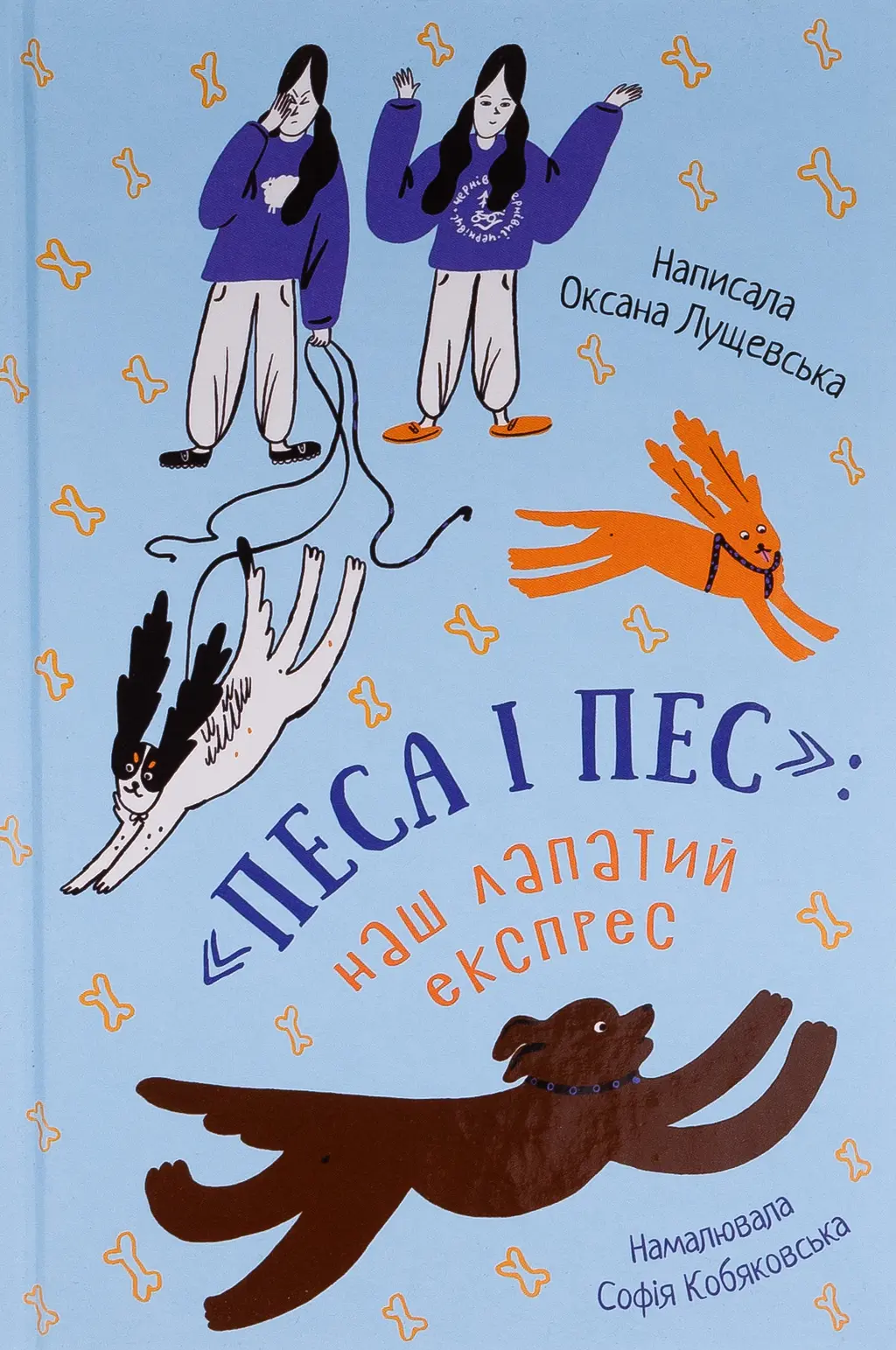 Обкладника "Песа і пес: наш лапатий експрес" Обкладинка "Песа і пес: наш лапатий експрес"