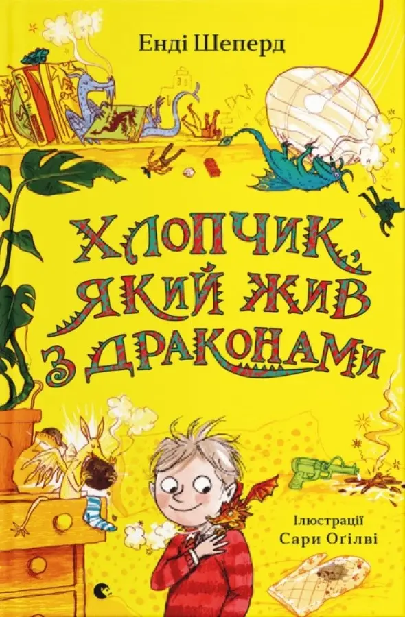 Обкладинка "Хлопчик, який жив з драконами"