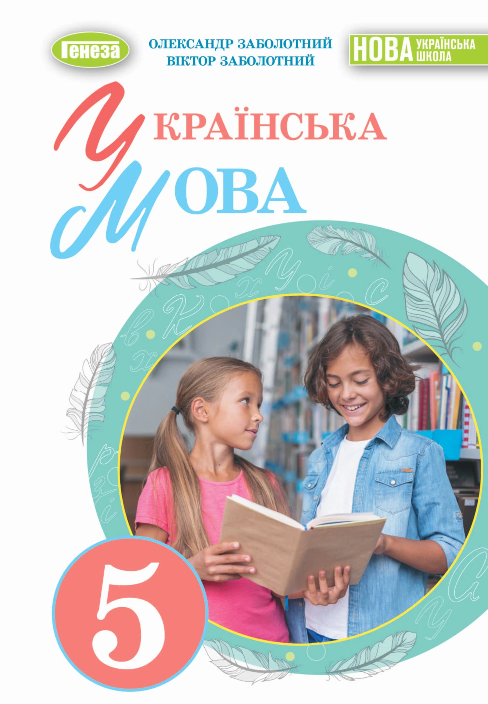Українська мова. Підручник для 5 класу