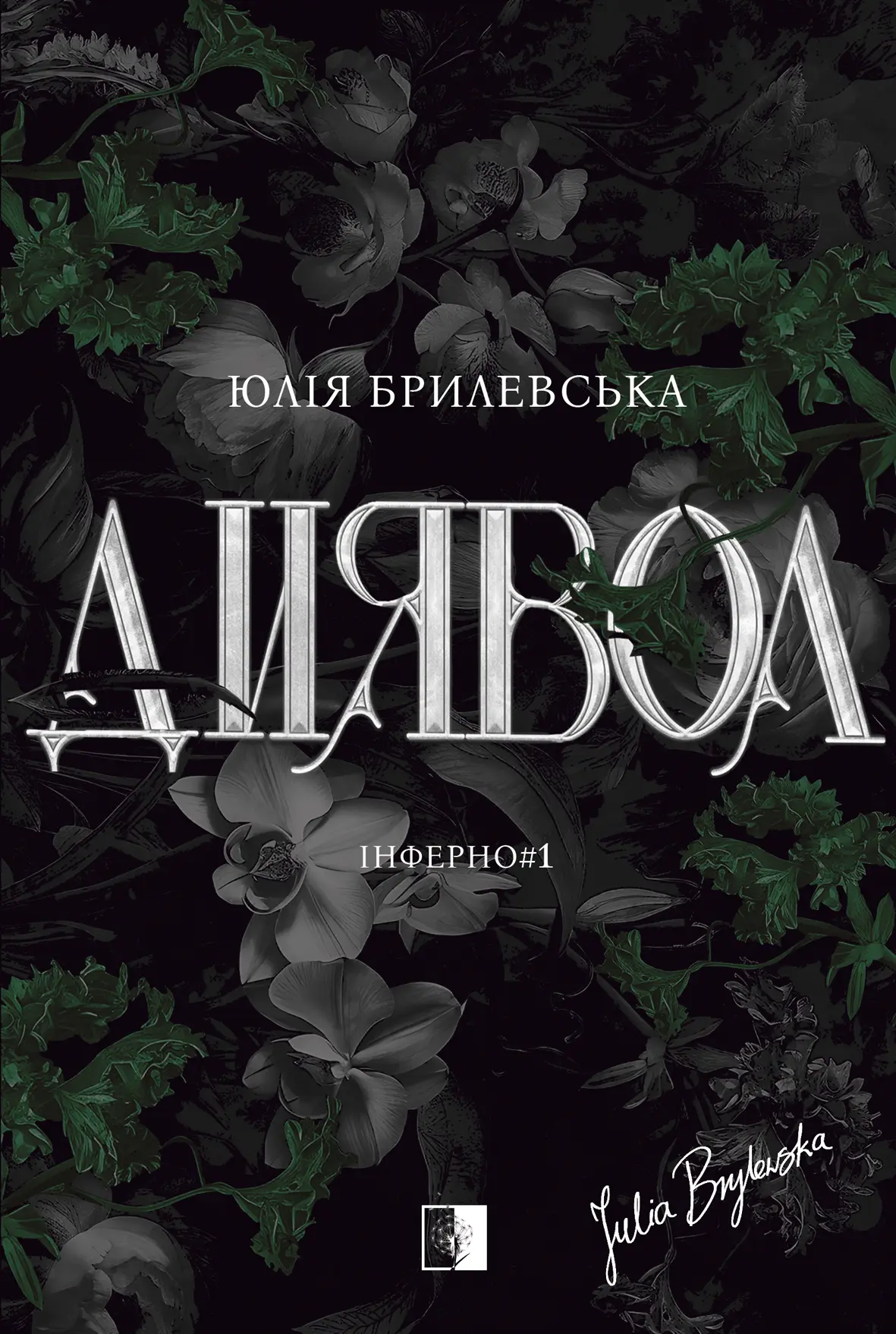 Диявол