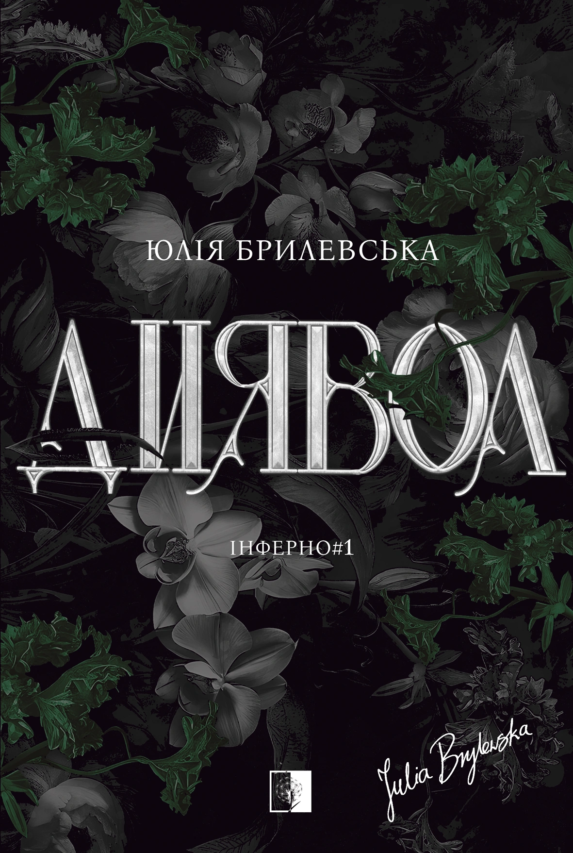 Диявол
