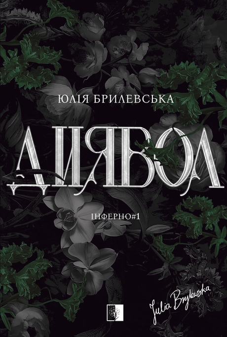 Диявол