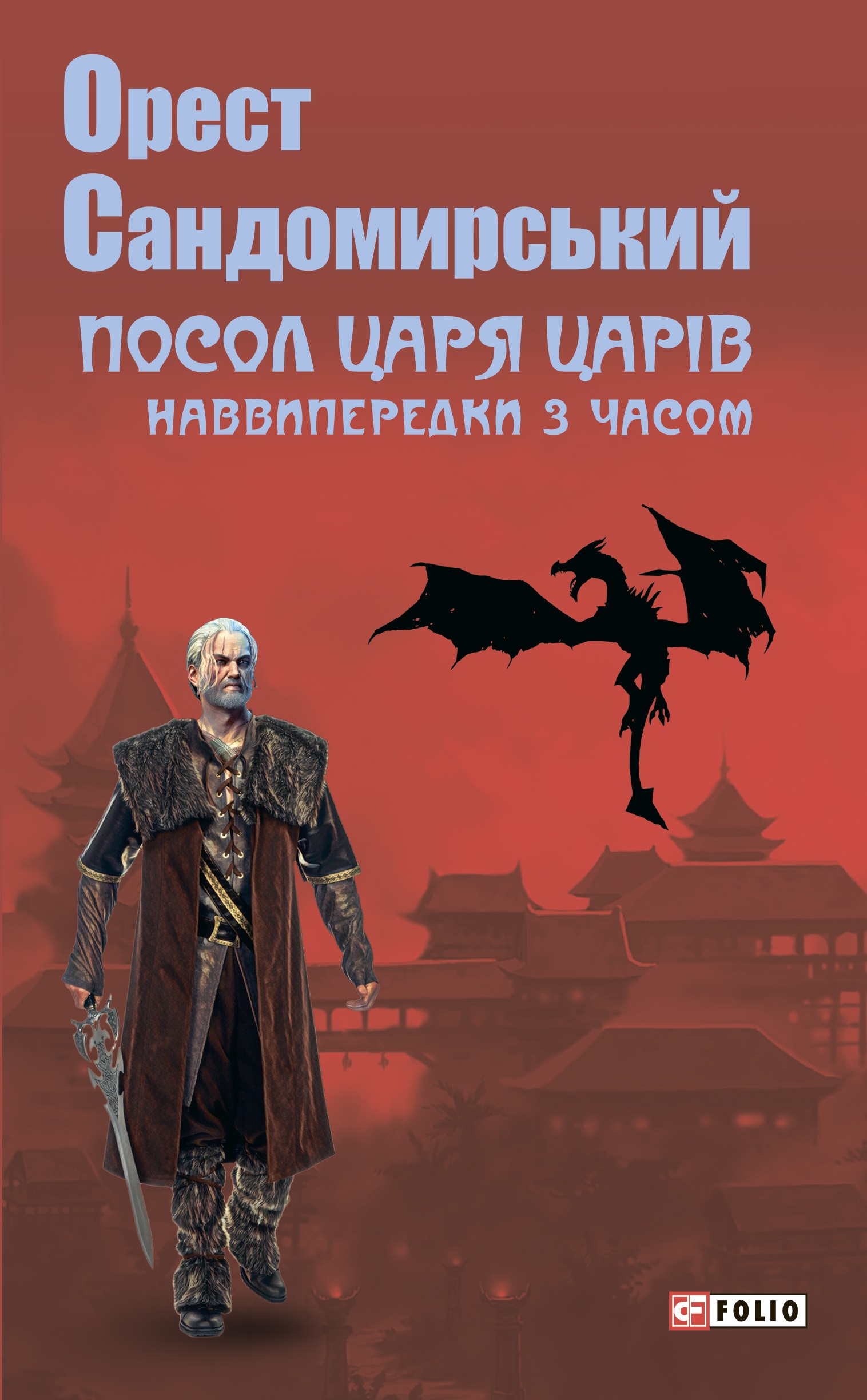 Обкладинка Посол Царя Царів