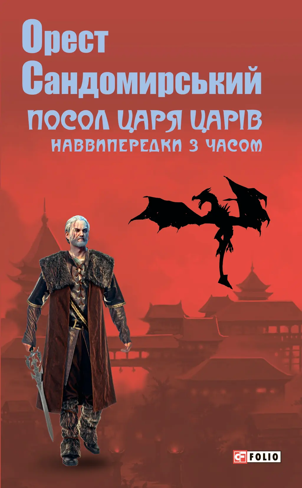Обкладинка "Посол Царя Царів"