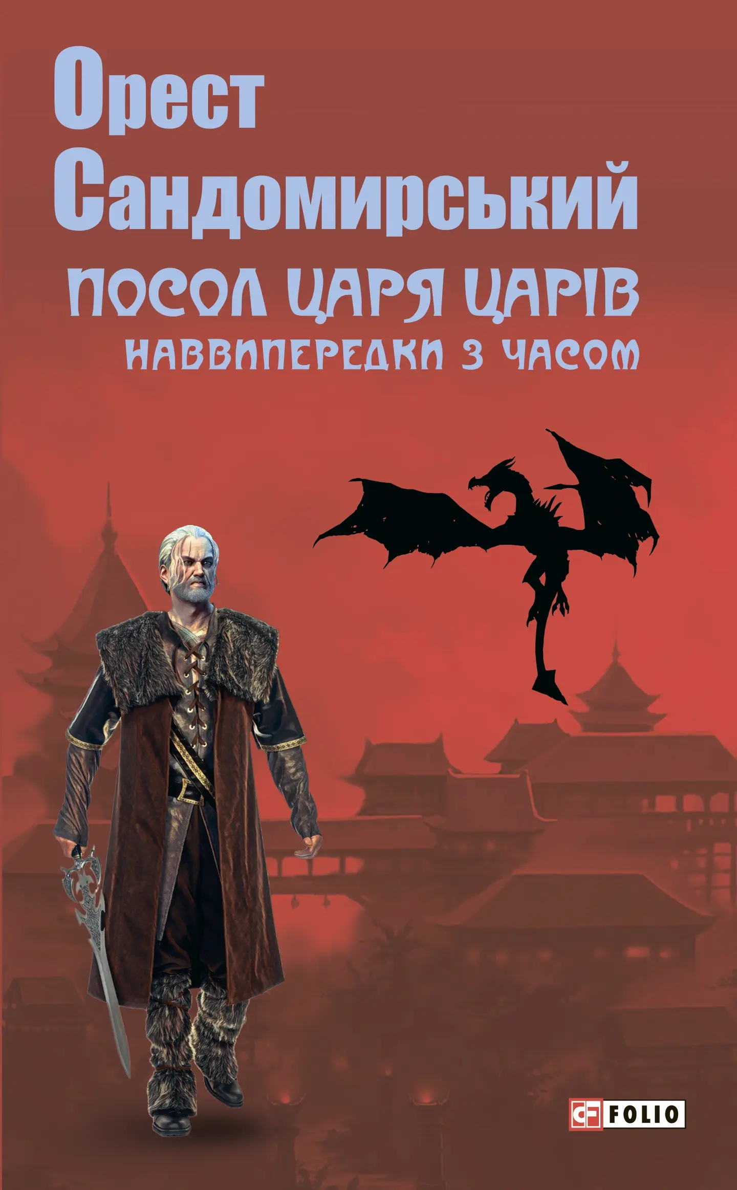 Посол Царя Царів