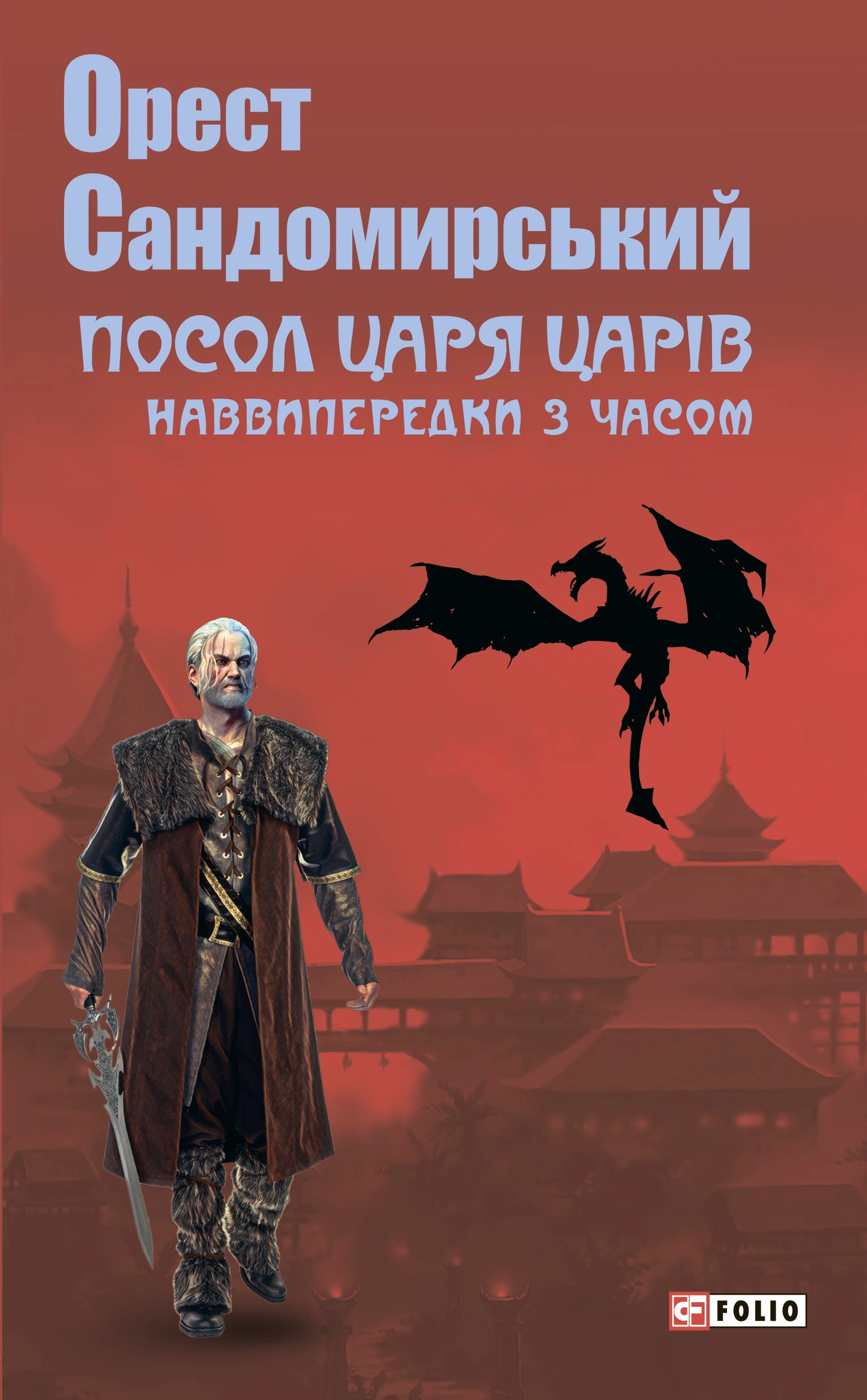 Посол Царя Царів