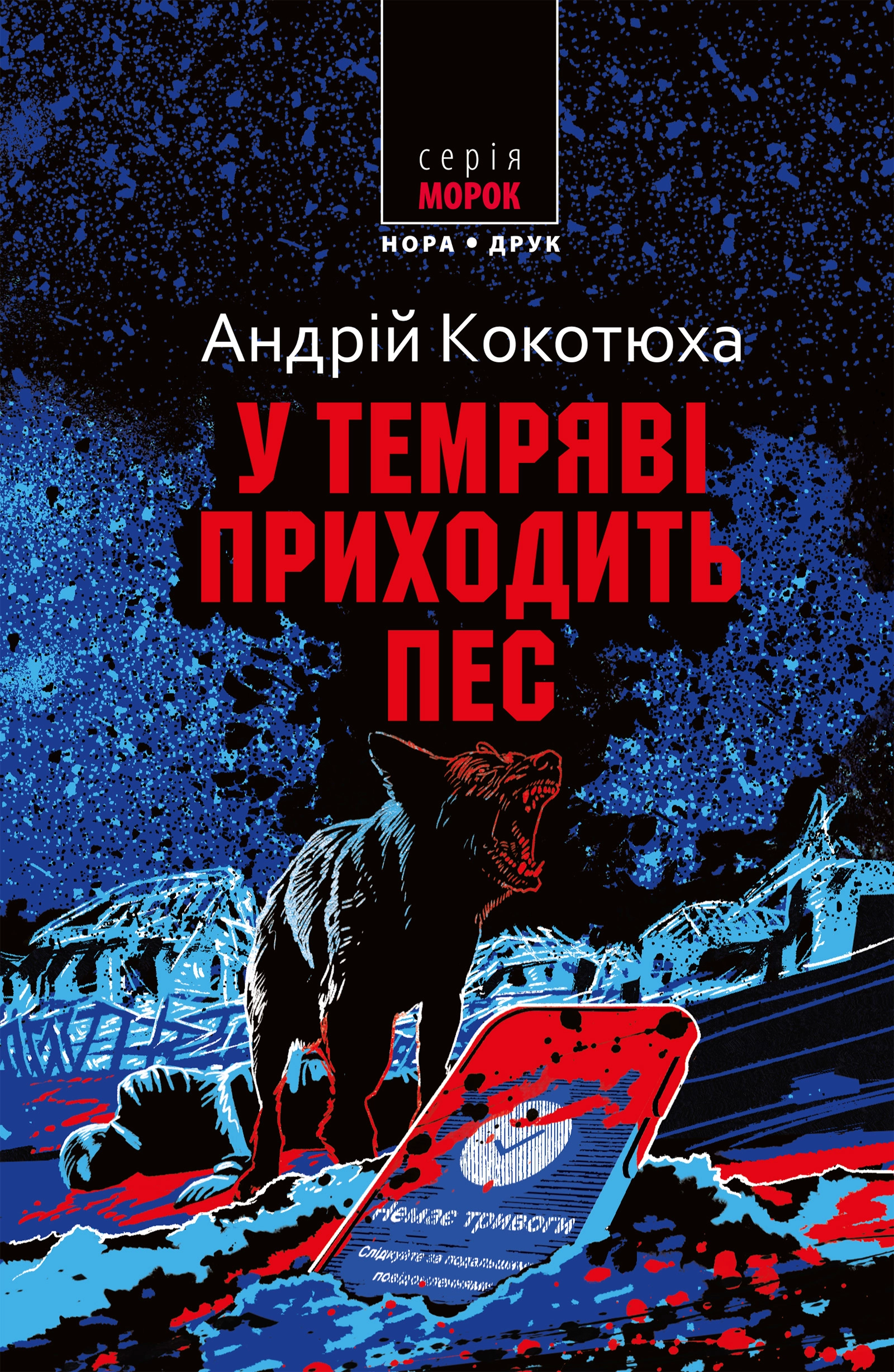 У темряві приходить пес