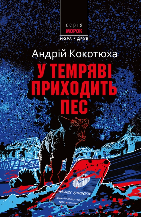 У темряві приходить пес