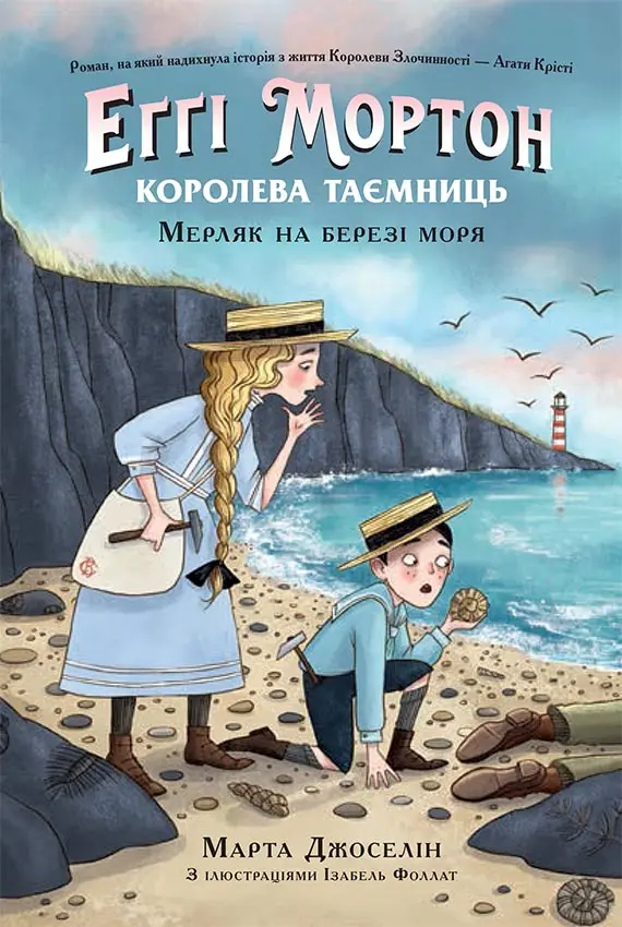 Обкладинка "Еґґі Мортон. Мерляк на березі моря"