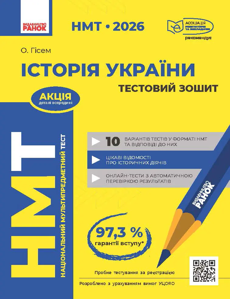 Обкладинка "НМТ 2026. Історія України. Тестовий зошит"