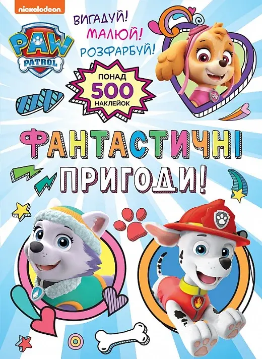 Фантастичні пригоди! PAW Patrol