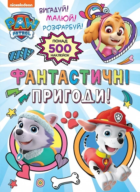 Фантастичні пригоди! PAW Patrol