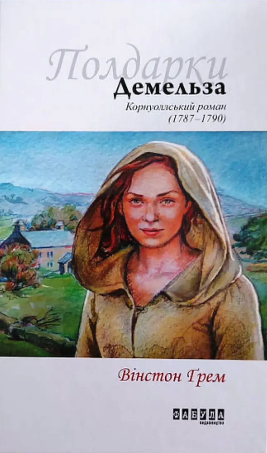 Обкладинка "Демельза"