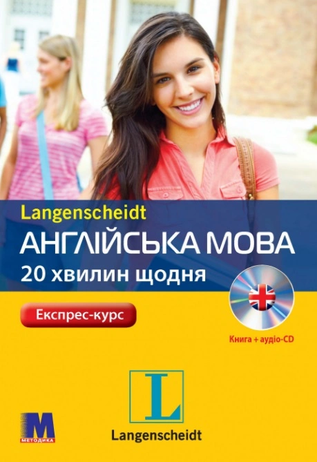 Англійська по 20 хвилин щодня