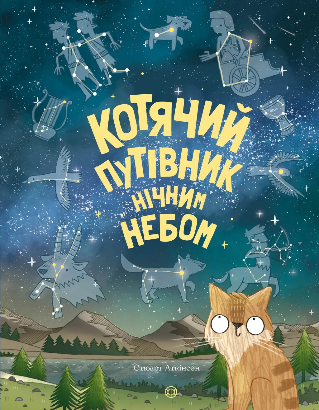 Обкладинка "Котячий путівник нічним небом"