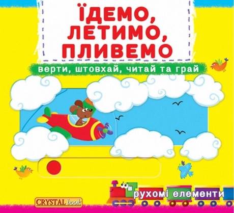Їдемо, летимо, пливемо. Верти, штовхай, читай, грай