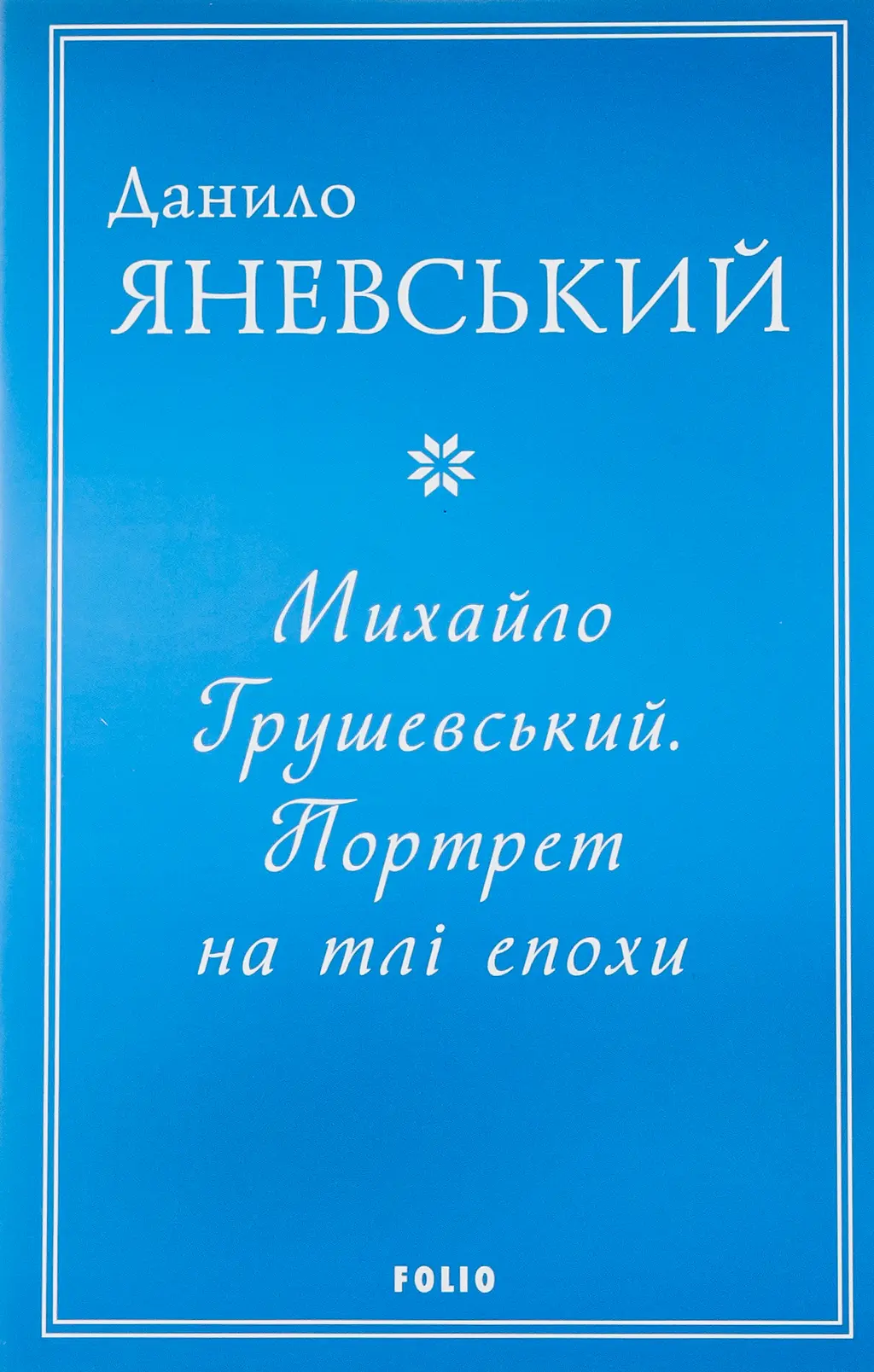 Обкладинка "Михайло Грушевський. Портрет на тлі епохи"