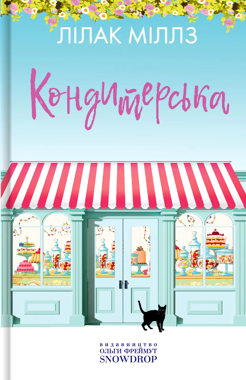 Обкладинка "Кондитерська"