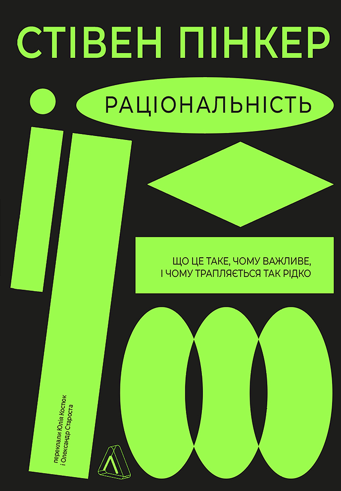 Раціональність. Що це таке, чому важливе і чому трапляється...