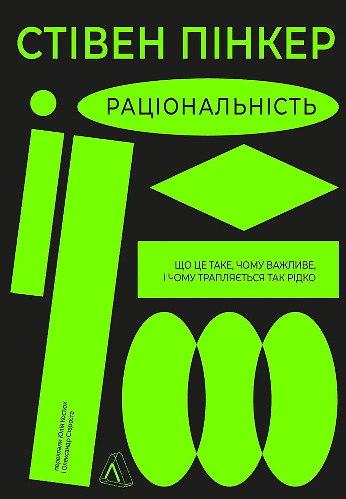 Обкладинка "Раціональність. Що це таке, чому важливе і чому трапляється так рідко"