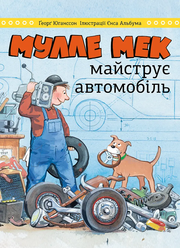 Обкладника "Мулле Мек майструє автомобіль" Обкладинка "Мулле Мек майструє автомобіль"