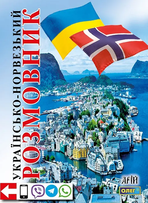 Обкладинка "Українсько-норвезький розмовник"