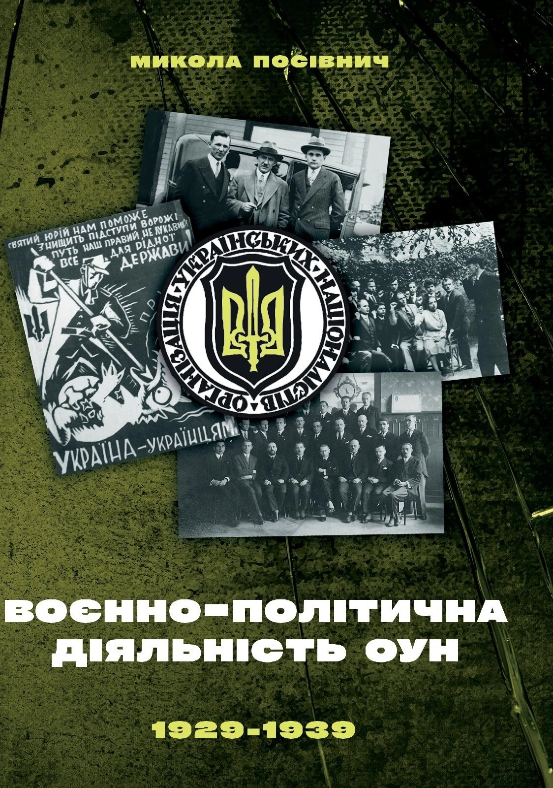Воєнно-політична діяльність ОУН  в 1929-1939 роках