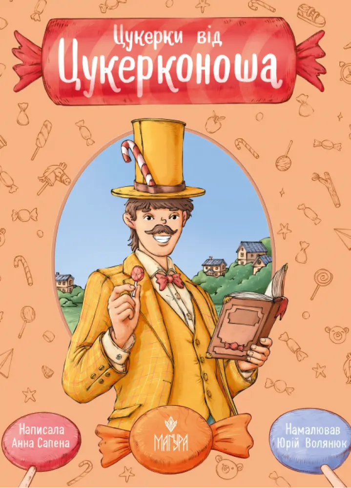 Обкладника "Цукерки від Цукерконоша" Обкладинка "Цукерки від Цукерконоша"
