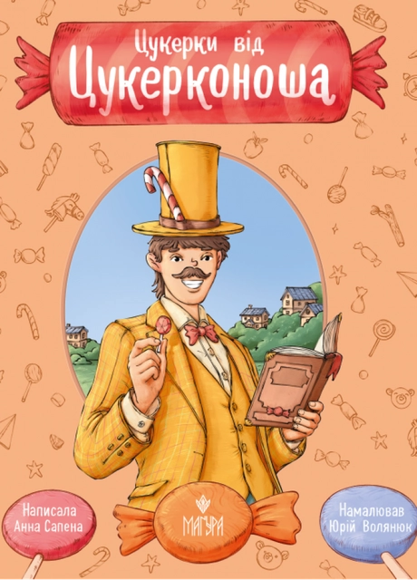 Цукерки від Цукерконоша