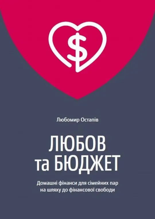 Обкладинка "Любов та бюджет. Домашні фінанси для сімейних пар на шляху до фінансової свободи"