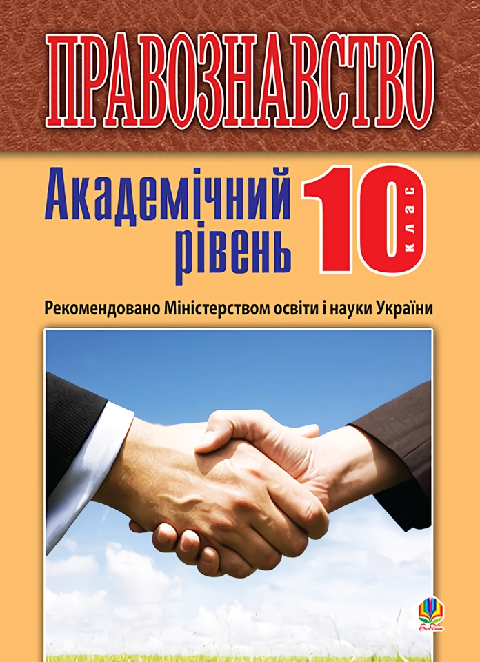 Правознавство. 10 клас. Підручник. Видання 2-ге (академічний рівень)