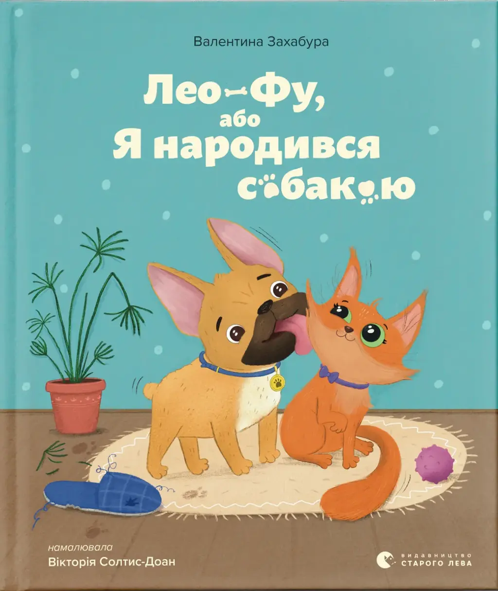 Обкладника "Лео-Фу, або Я народився собакою" Обкладинка "Лео-Фу, або Я народився собакою"