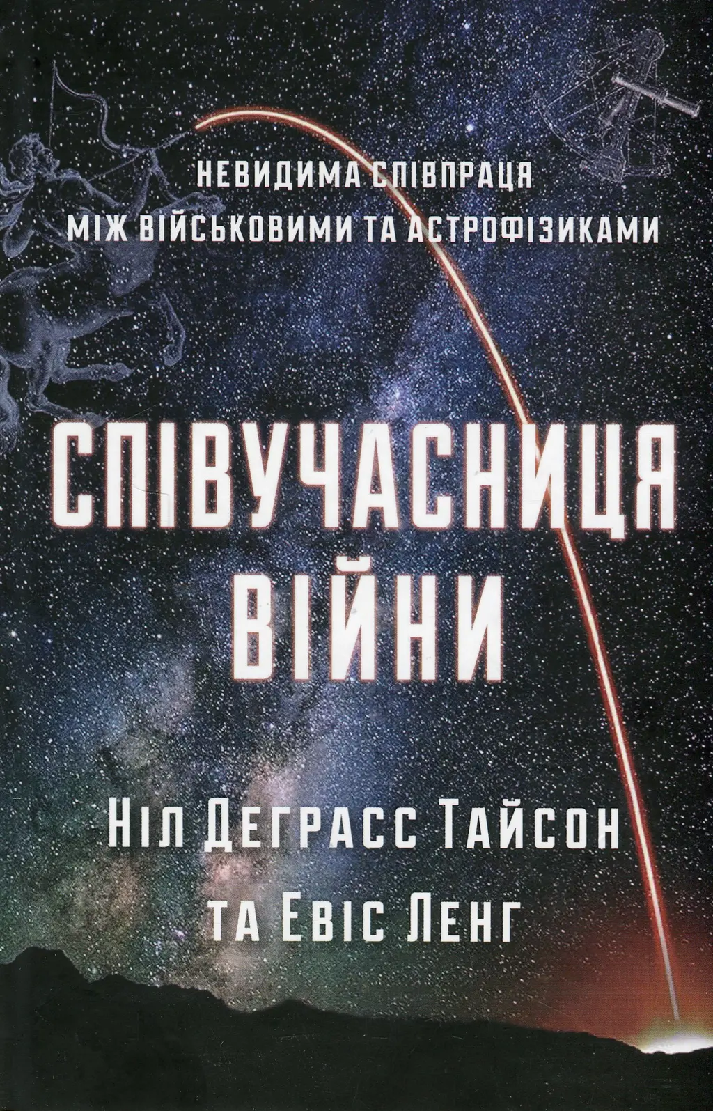 Обкладинка "Співучасниця війни. Невидима співпраця між військовими та астрофізиками"