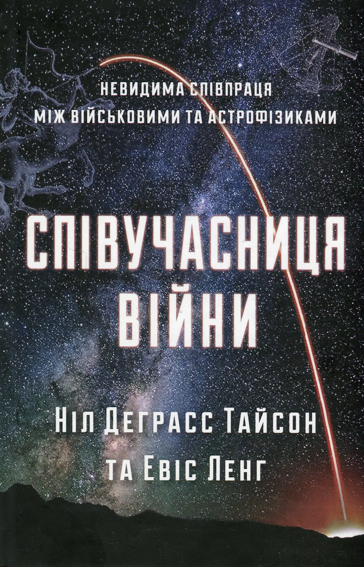 Співучасниця війни. Невидима співпраця між військовими та астрофізиками