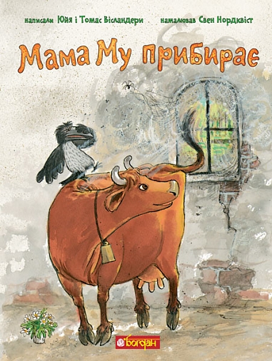 Мама Му прибирає