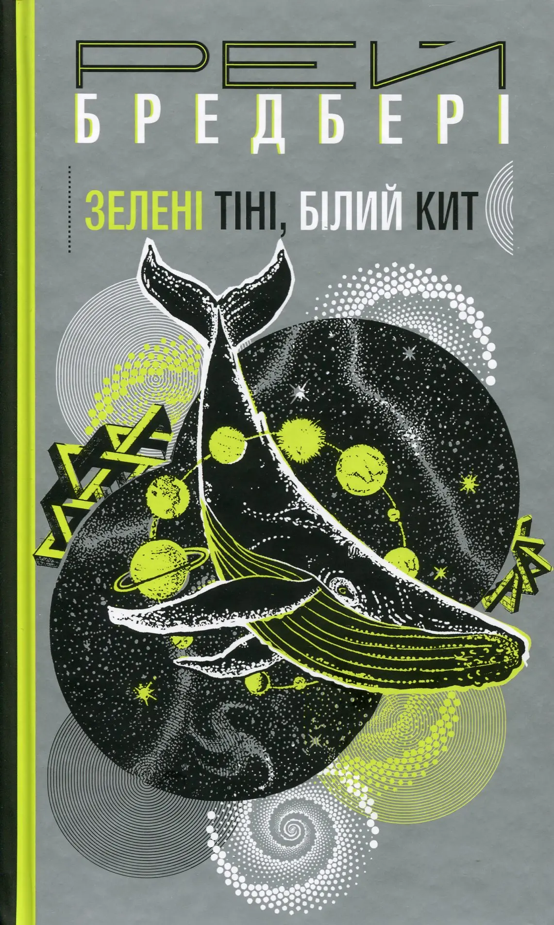 Зелені тіні. Білий Кит