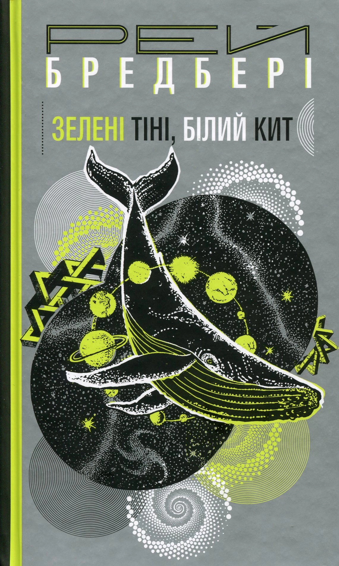 Зелені тіні. Білий Кит