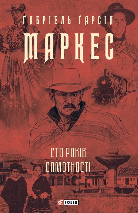 Сто років самотності