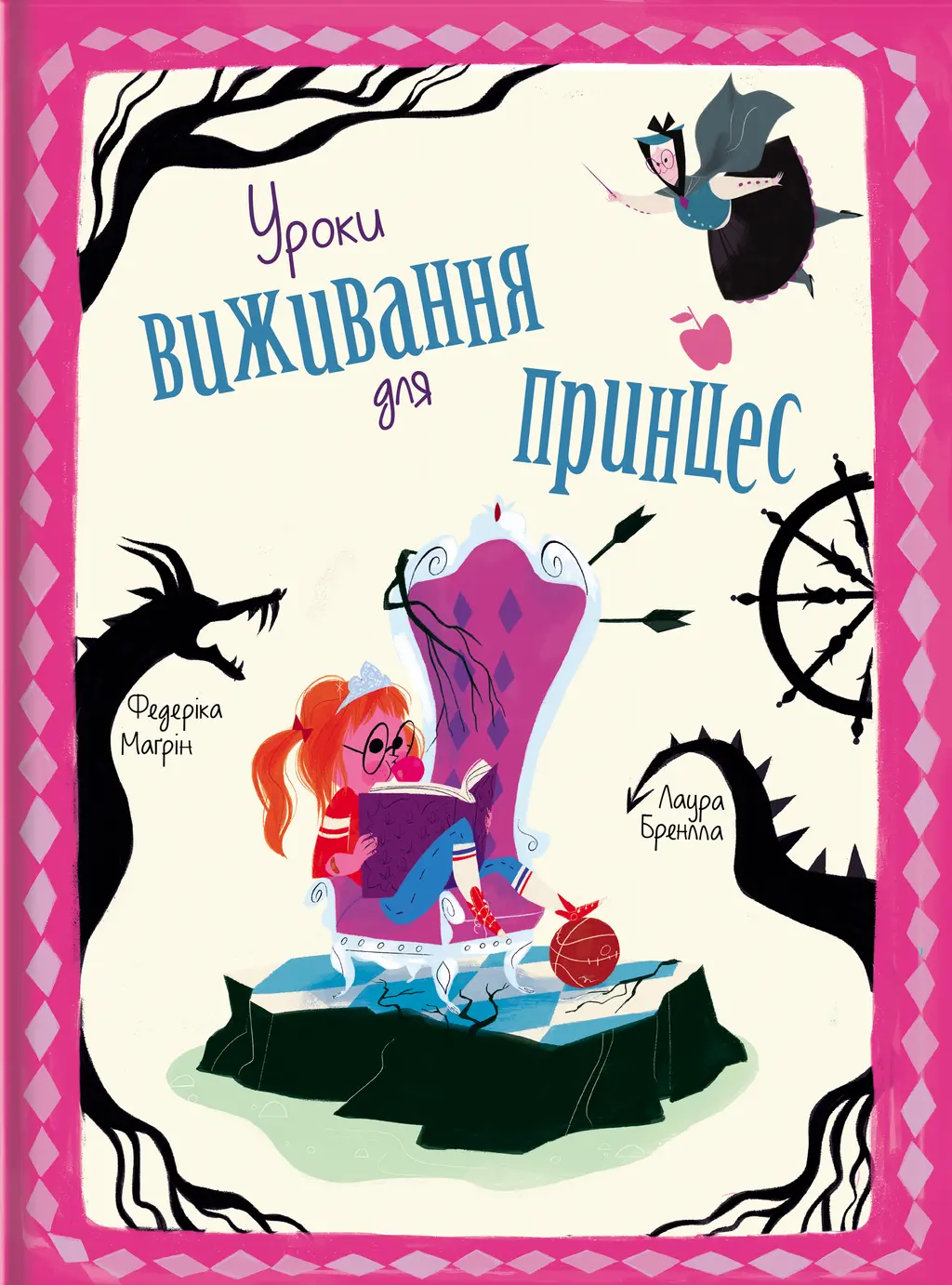 Обкладника "Уроки виживання для принцес" Обкладинка "Уроки виживання для принцес"