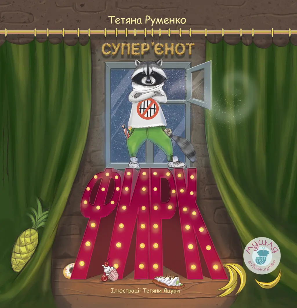 Обкладника "Фирк - супер'єнот" Обкладинка "Фирк - супер'єнот"