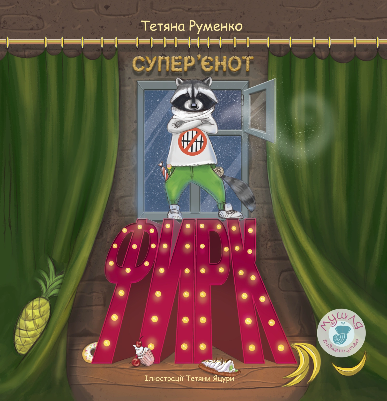 Фирк - супер'єнот