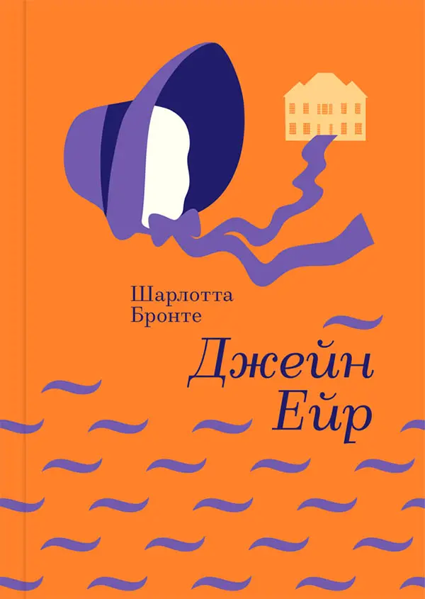 Обкладинка "Джейн Ейр"