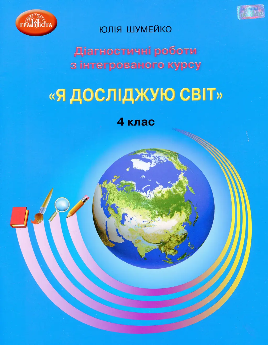 Обкладинка "Я досліджую світ. 4 клас. Діагностичні роботи для підсумковго оцінювання з інтегрованого курсу"