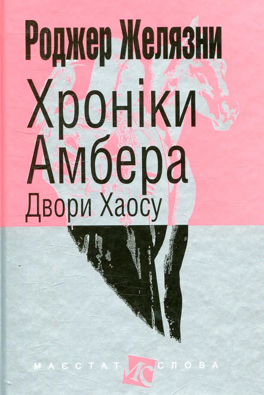 Хроніки Амбера. Двори Хаосу