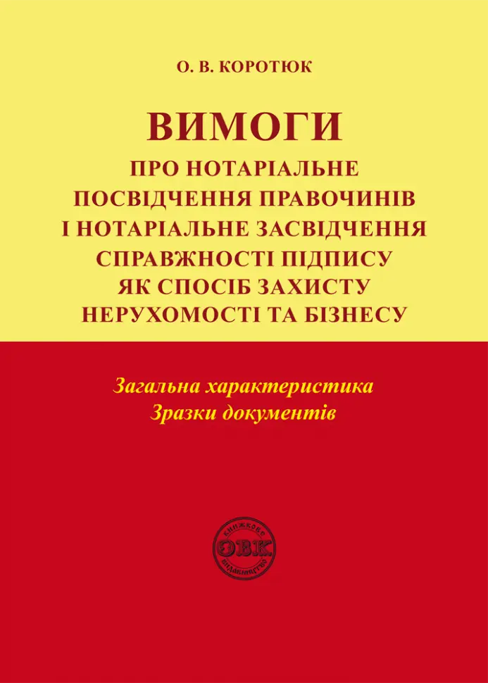 Обкладинка "Вимоги про нотаріальне посвідчення правочинів і нотаріальне засвідчення справжності підпису"