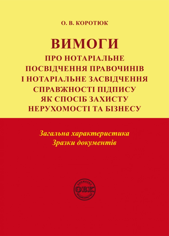 Вимоги про нотаріальне посвідчення правочинів і нотаріальне засвідчення справжності підпису
