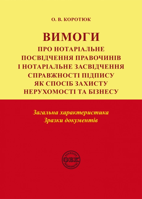 Вимоги про нотаріальне посвідчення правочинів і нотаріальне засвідчення справжності підпису