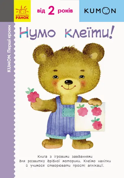 Обкладинка "Нумо клеїти!"